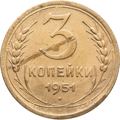 купить 3 копейки 1951