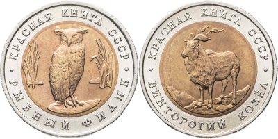 купить Набор Красная Книга из 2 - х монет 5 рублей 1991 ( Рыбный Филин + Винторогий Козёл )