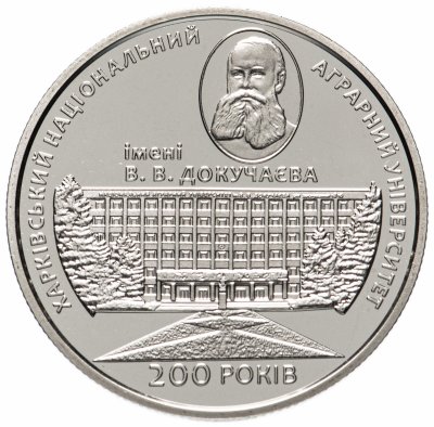 купить Украина 2 гривны 2016 "200 лет Харьковскому национальному аграрному университету имени В. В. Докучаева"