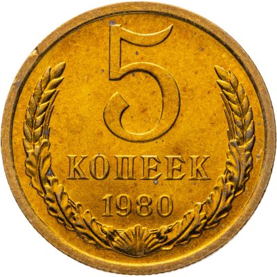 купить 5 копеек 1980