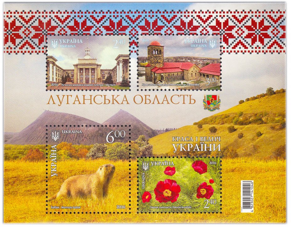 купить Украина блок из 4 марок 2016 "Красота и величие Украины-Луганская область"