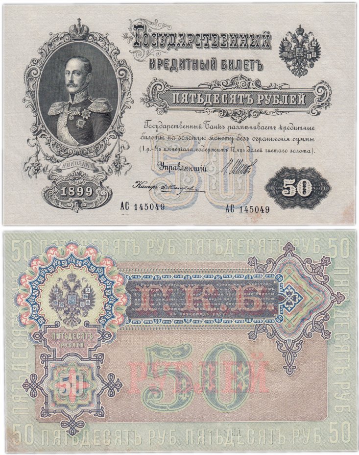 купить 50 рублей 1899 управляющий Шипов, кассир Жихарев (Николай I)