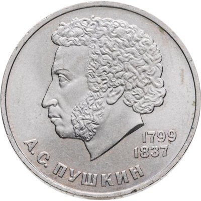 купить 1 рубль 1984 "185-летие со дня рождения А.С. Пушкина"