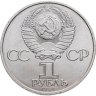 Купить 1 рубль 1984 "185-летие со дня рождения А.С. Пушкина"