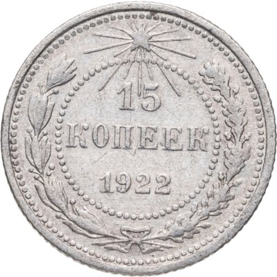 купить 15 копеек 1922