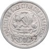 Купить 15 копеек 1922