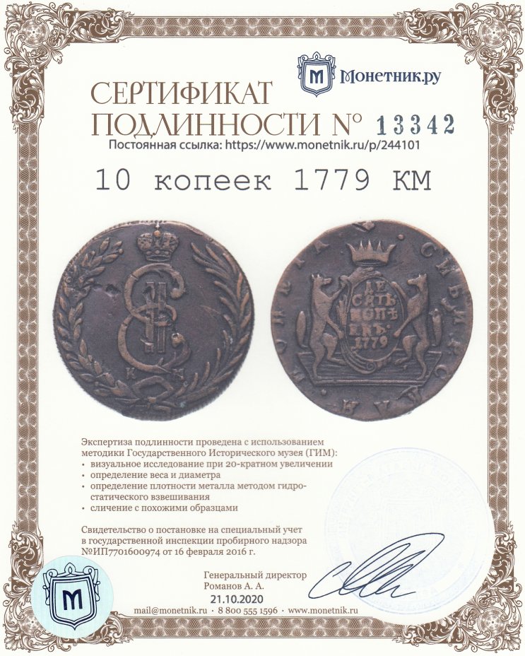 Сертификат подлинности 10 копеек 1779 КМ
