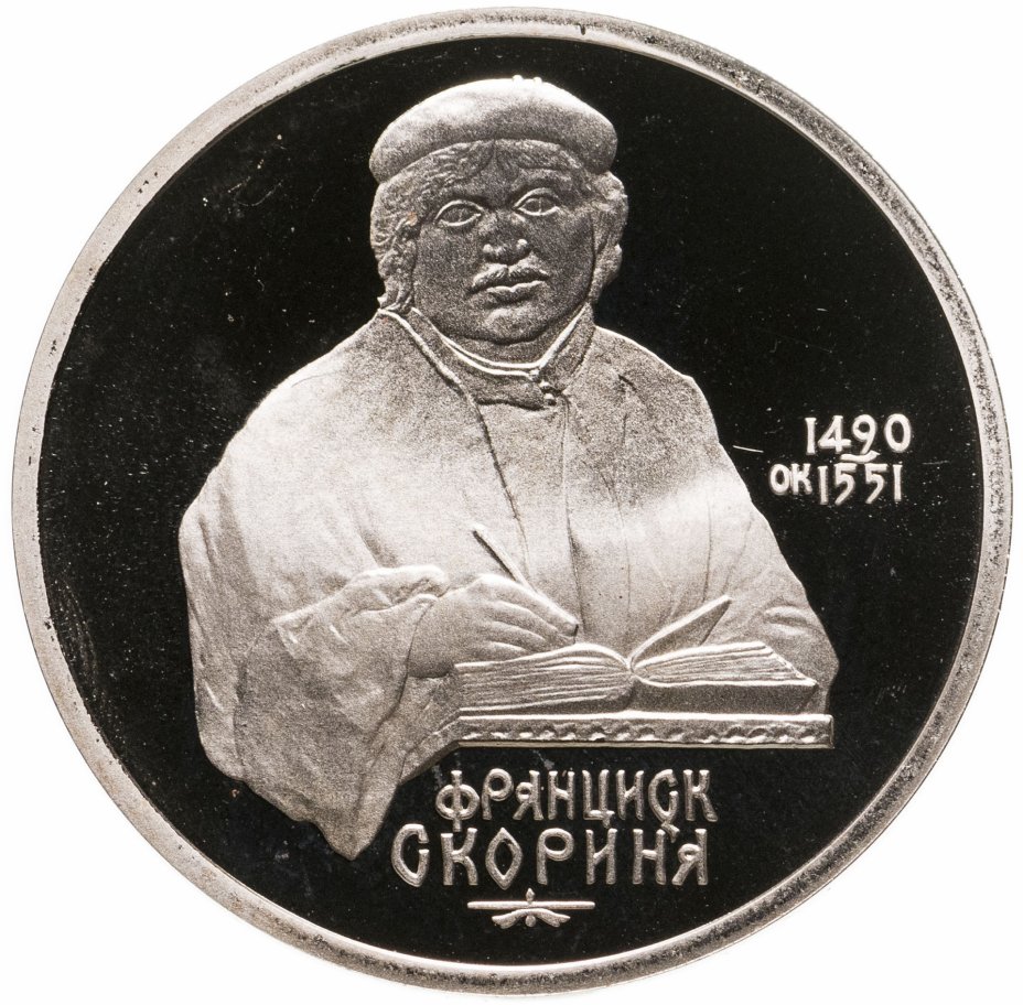 купить 1 рубль 1990 Proof "500 лет со дня рождения выдающегося деятеля славянской культуры Ф. Скорины"