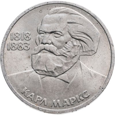 купить 1 рубль 1983 165 лет со дня рождения Карла Маркса