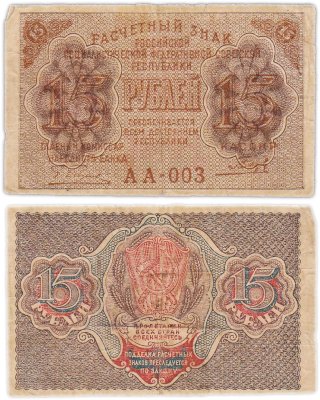 купить Расчетный знак 15 рублей 1919, кассир Гальцов, водяной знак "теневые звезды" серия АА