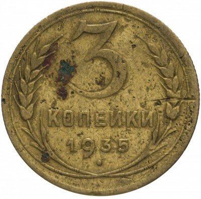 Купить 3 копейки 1935 старый тип