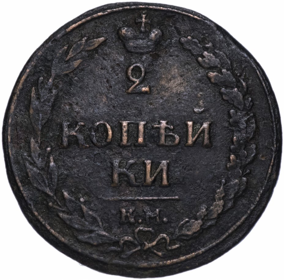 1810 год. 2 Копейки 1810 года. Медная монета 1810 года 2 копейки. 2 Копейки 1810 год км. Копейка 1810 года.