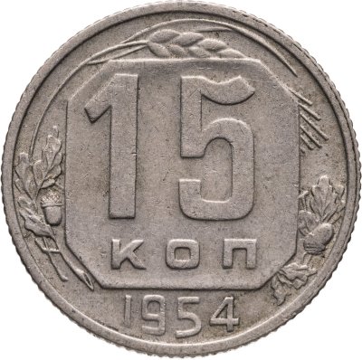 купить 15 копеек 1954