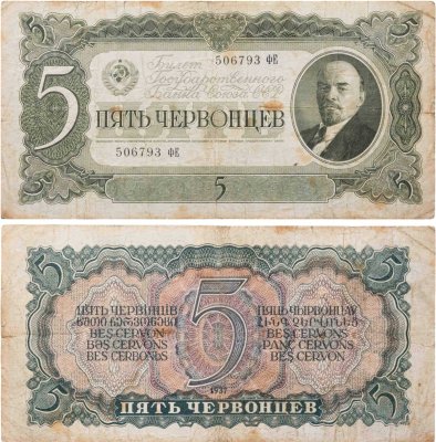 купить 5 червонцев 1937 тип литер Большая/Большая Литера ФЕ