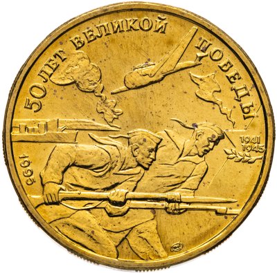 купить 50 рублей 1995 ЛМД "50 лет Великой Победы - моряки"