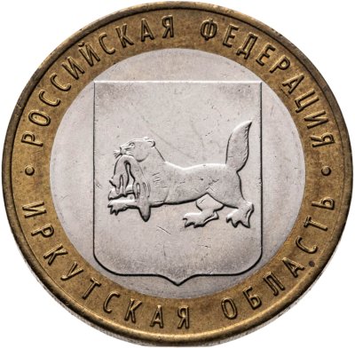 купить 10 рублей 2016 ММД "Иркутская область (Российская Федерация)"