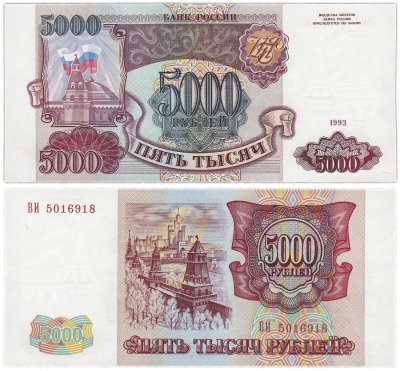 купить 5000 рублей 1993 (без модификации)