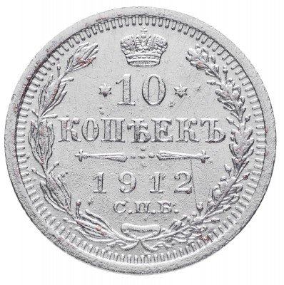 Купить 10 копеек 1912 СПБ-ЭБ