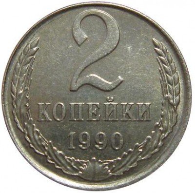 Купить 2 копейки 1990 года белая