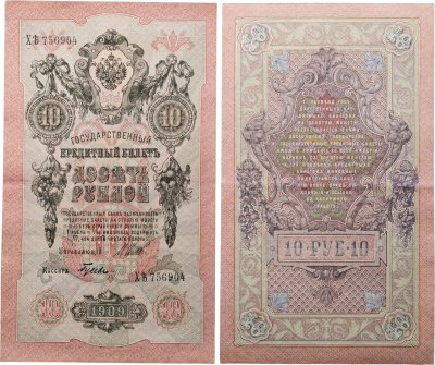 купить 10 рублей 1909 управляющий Шипов, кассир Гусев
