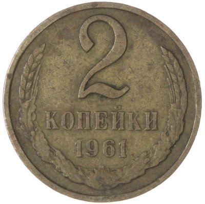 купить 2 копейки 1961