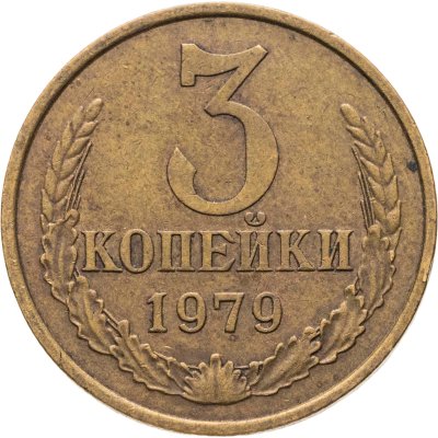 купить 3 копейки 1979, Федорин №181 шт. 20к