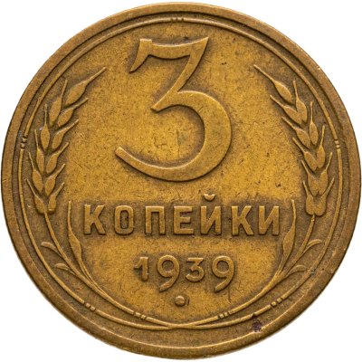купить 3 копейки 1939