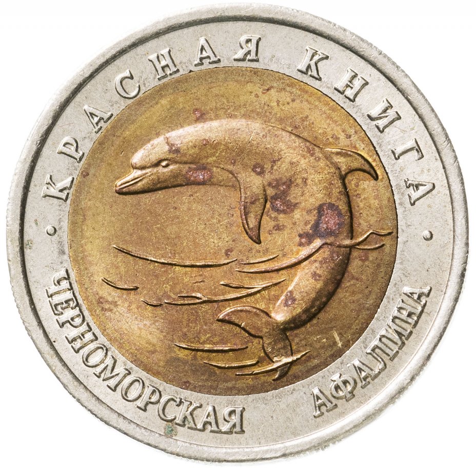 купить 50 рублей 1993 ЛМД Черноморская афалина