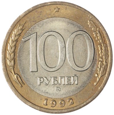 купить 100 рублей 1992 ММД