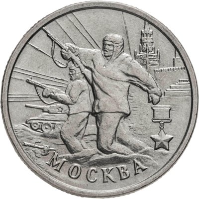 купить 2 рубля 2000 "Москва - города герои"