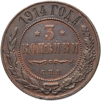 купить 3 копейки 1914 СПБ