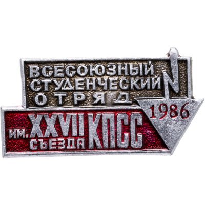 купить СССР Значок "Всесоюзный студенческий отряд" 1986