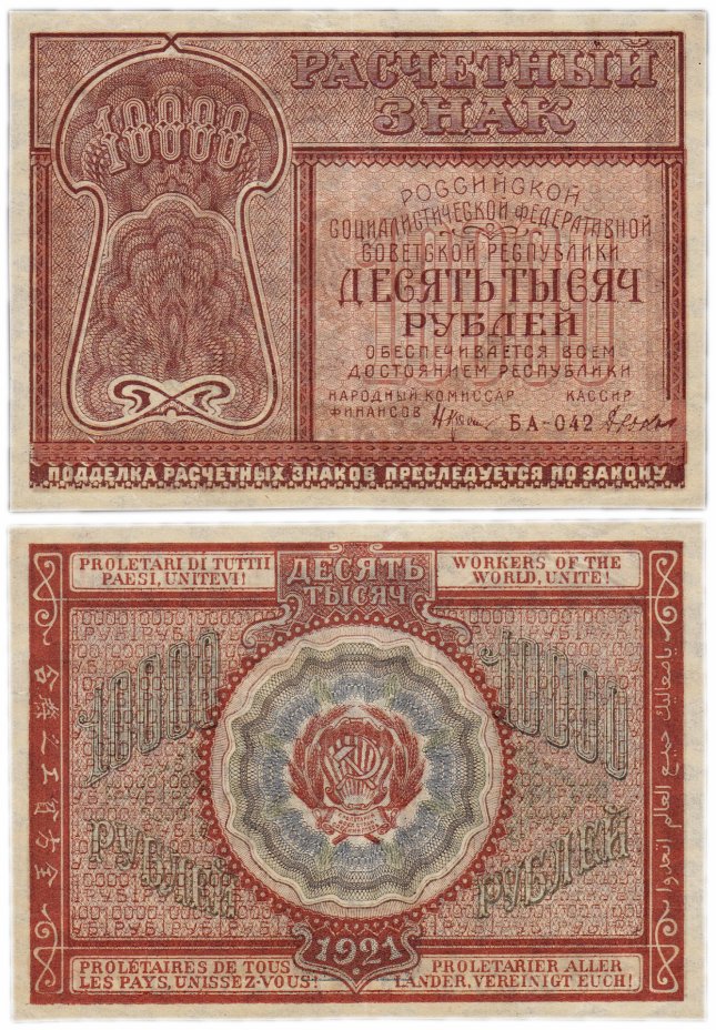 купить 10000 рублей 1921