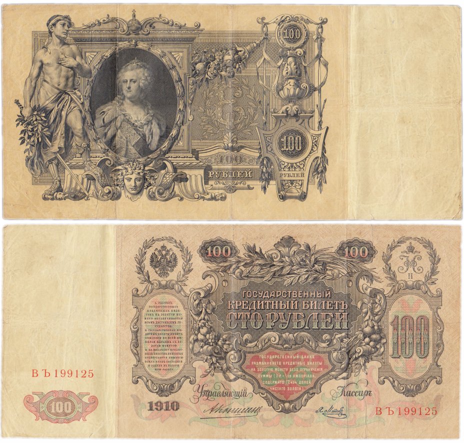 купить 100 рублей 1910 Коншин, кассир Метц
