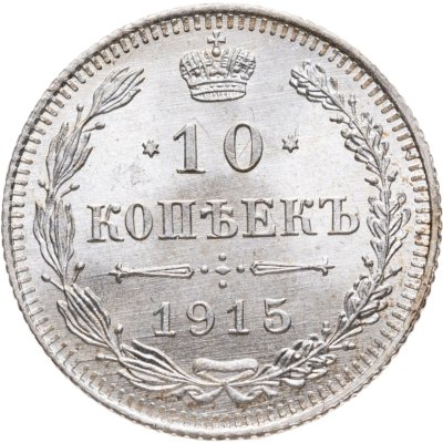купить 10 копеек 1915 ВС