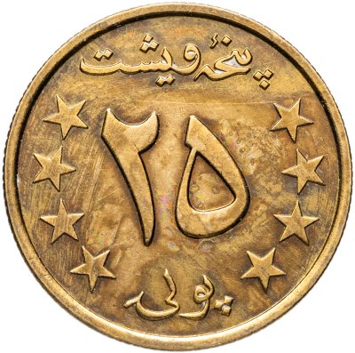 купить Афганистан 25 пул (pul) 1980