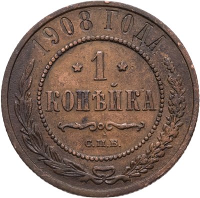 купить 1 копейка 1908 СПБ
