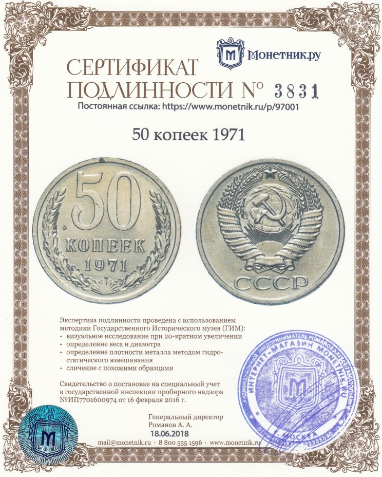 Сертификат подлинности 50 копеек 1971