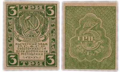 купить 3 рубля 1920 водяной знак "Грибы"