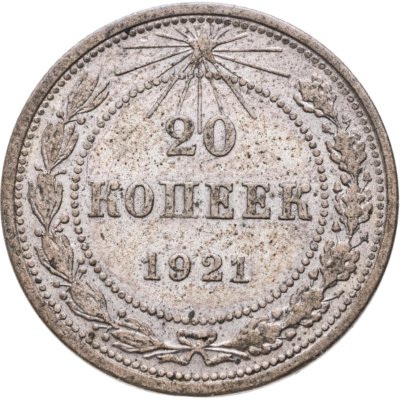 купить 20 копеек 1921