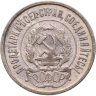 Купить 20 копеек 1921