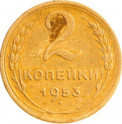 Купить 2 копейки 1953