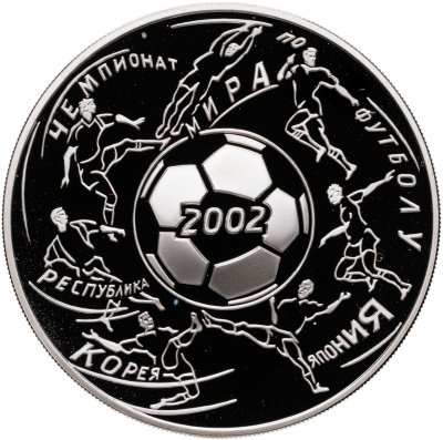 купить 3 рубля 2002 ММД "Чемпионат мира по футболу"
