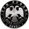 Купить 3 рубля 2002 ММД "Чемпионат мира по футболу"
