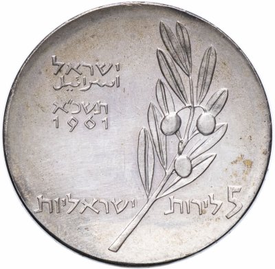 купить Израиль 5 лир 1961 13 лет Независимости