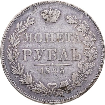 купить 1 рубль 1845 MW