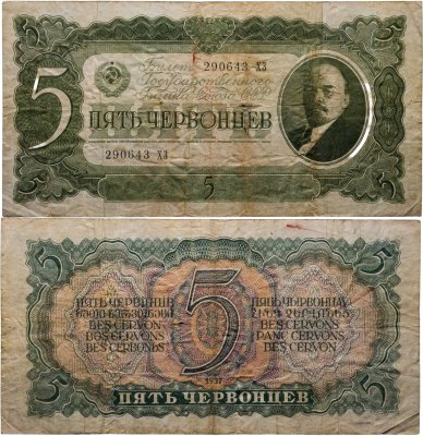 купить 5 червонцев 1937 тип литер Большая/Большая