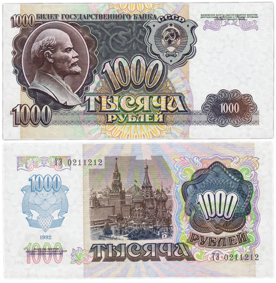 купить 1000 рублей 1992 красивый номер 0211212 наклон звездных дорожек водяного знака вправо ПРЕСС