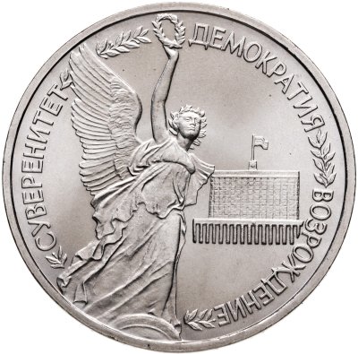 купить 1 рубль 1992 ЛМД годовщина Государственного суверенитета России