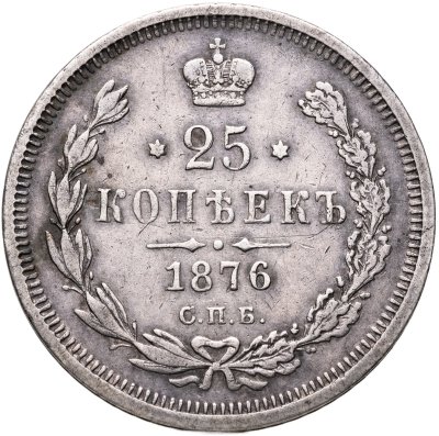 купить 25 копеек 1876 СПБ-НІ